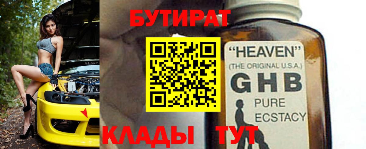 БУТИРАТ BDO Бугуруслан