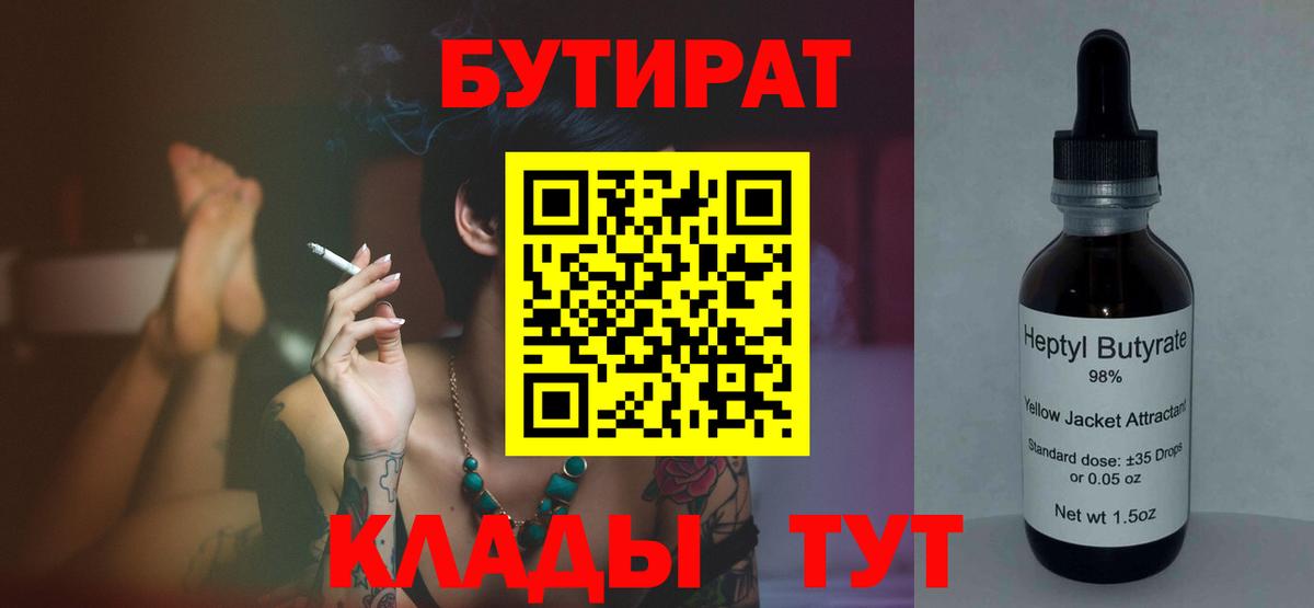Бутират BDO 33%  Вход с VPN  Бугуруслан 